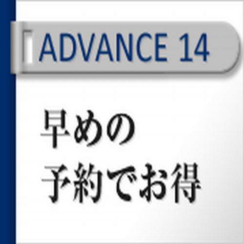 【ADVANCE14】14日前までのご予約でおトクにステイ　素泊り