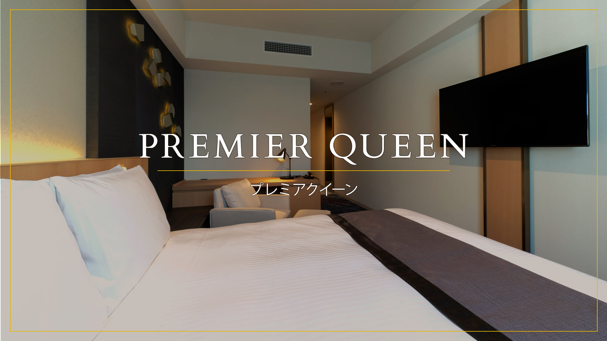 PREMIER QUEEN（プレミアクイーン）