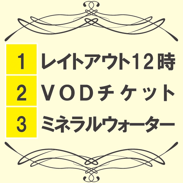 【ゴールドアワード2021受賞記念★】4大特典付きホテル満喫プラン〈朝食バイキング付き〉