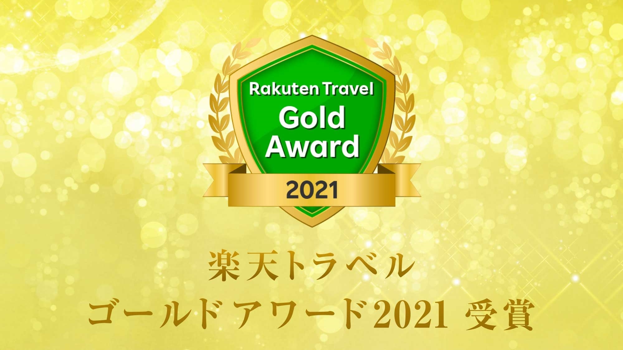 【ゴールドアワード2021受賞記念★】4大特典付きホテル満喫プラン〈朝食バイキング付き〉
