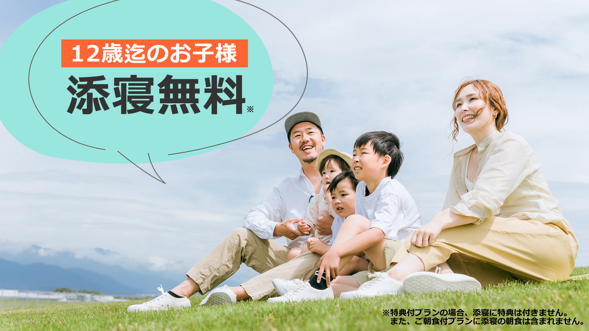 【50歳以上限定】《12歳迄添寝無料》家族旅行にも♪〈14時アーリーチェックイン＆朝食無料特典〉