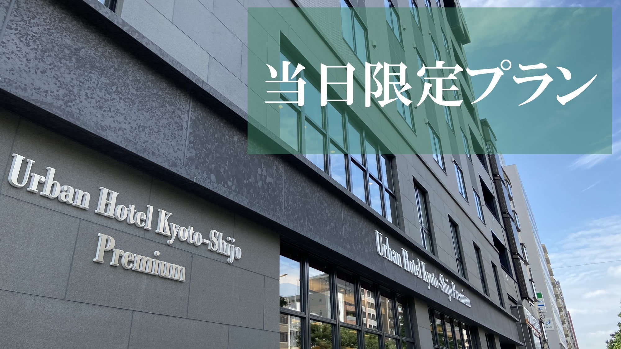 アーバンホテル京都四条プレミアム 宿泊プラン一覧 楽天トラベル