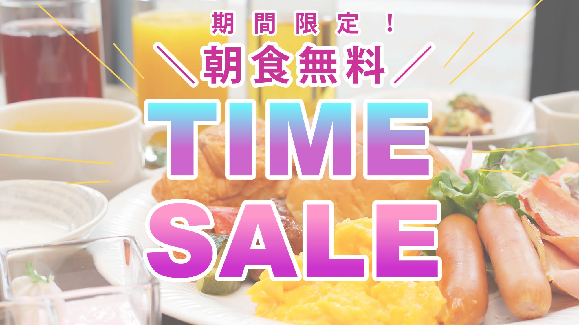 【9月限定】＼朝食無料！／アーバンホテルタイムセール2025★大浴場・サウナ完備♪