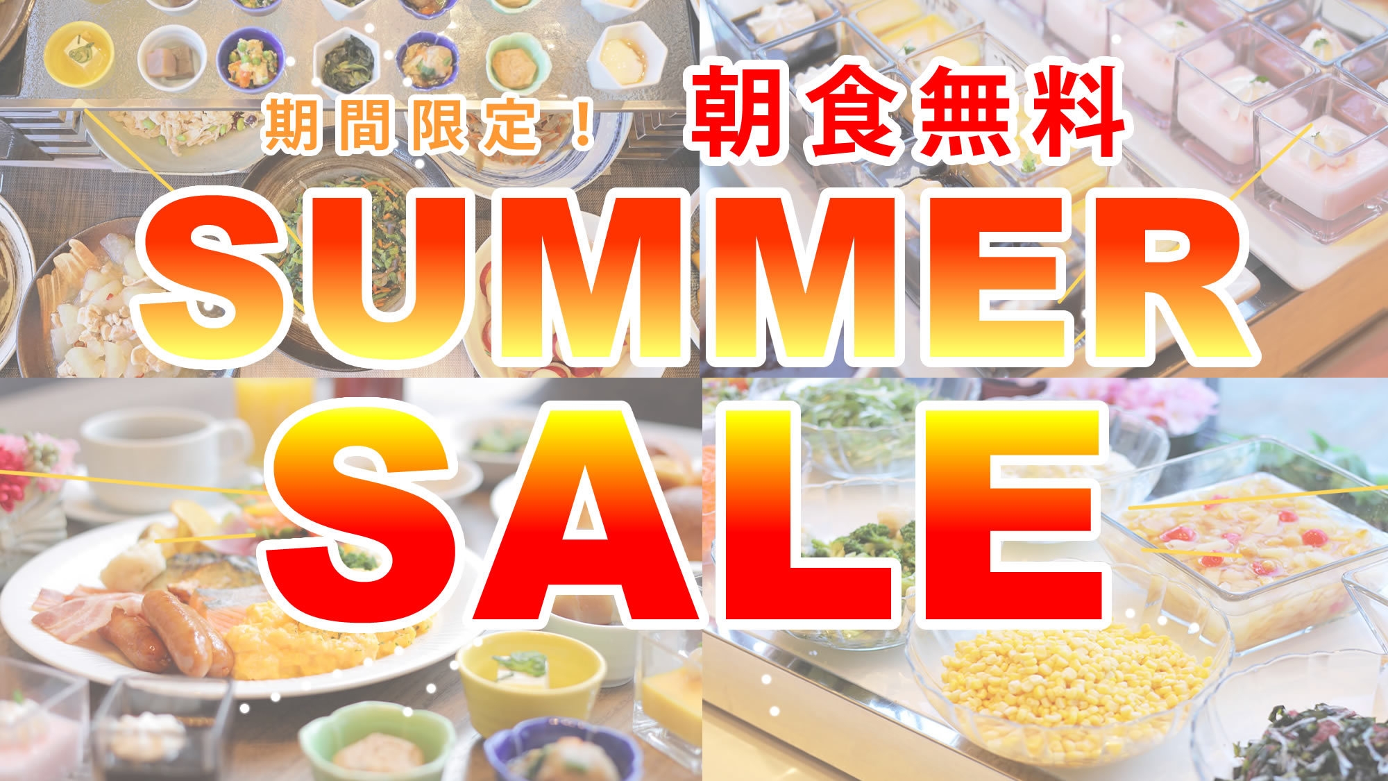 【7月限定】＼朝食無料！／先取りサマーセール2025★大浴場・サウナ完備！夏休み旅行におすすめ！