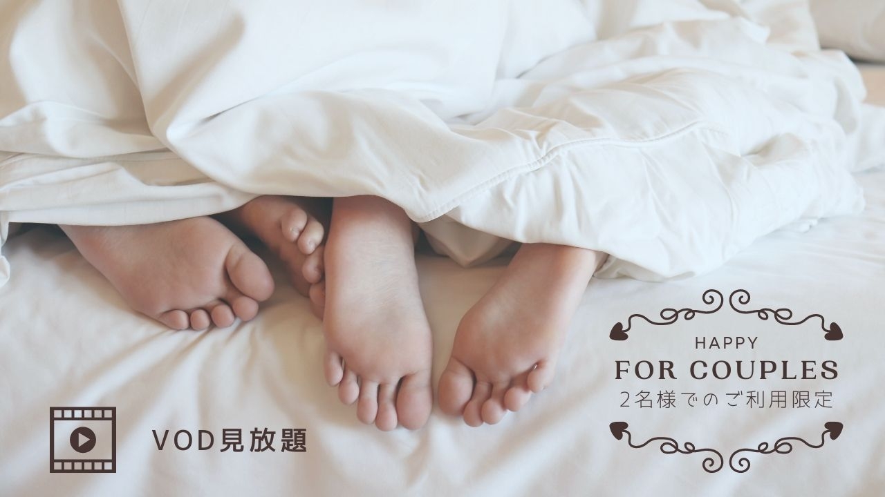 【2名様限定】ふたり旅応援プラン＜VOD見放題付き＞