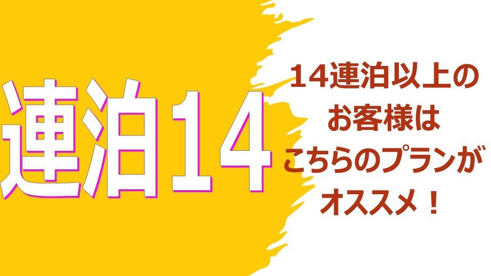 【14連泊】14連泊以上の方はこちらのプランから☆コンベンションセンター・宜野湾海浜公園まですぐ！