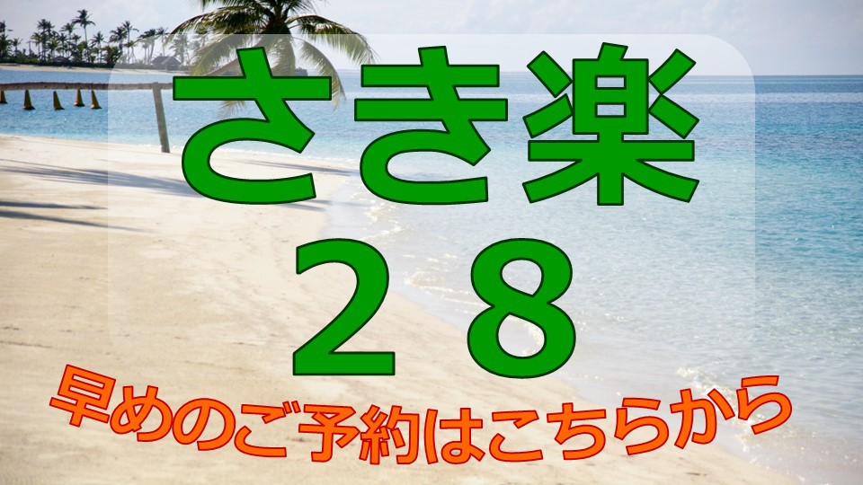 【さき楽28】28日前までの予約でさらにお得に！コンベンションセンター・宜野湾海浜公園まですぐ！