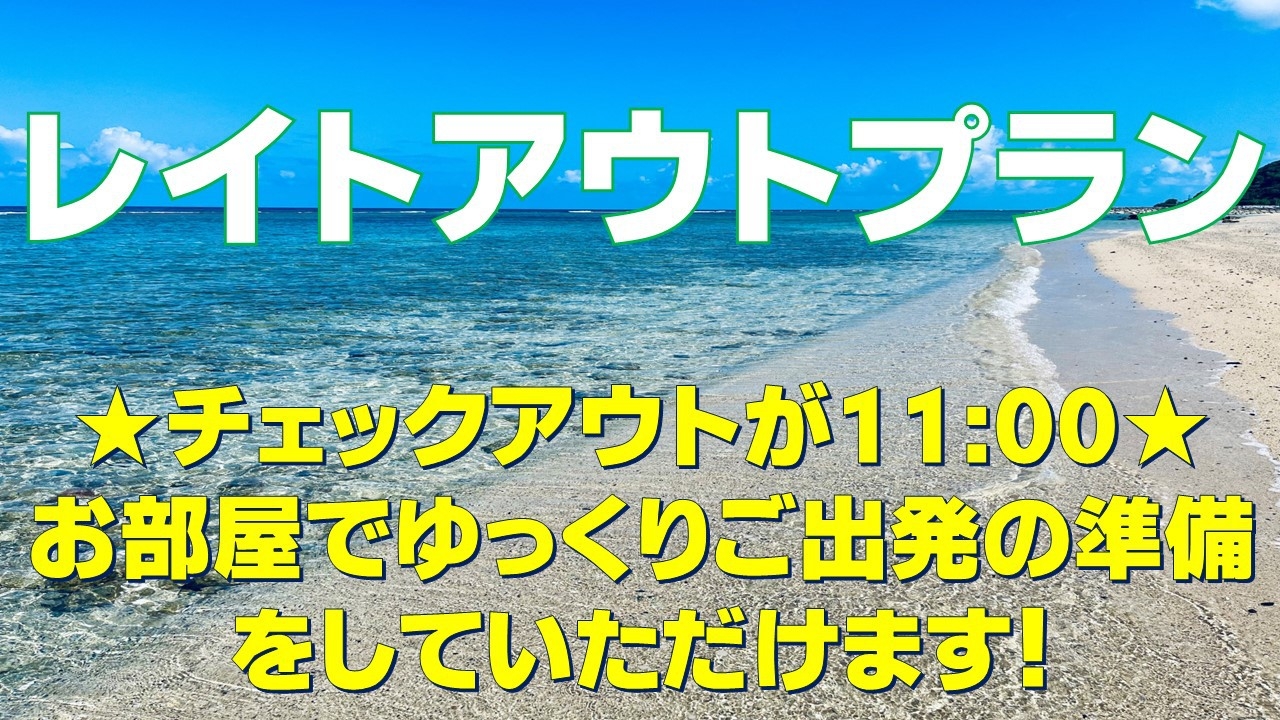 【レイトチェックアウト】ご出発の準備をゆっくり★11:00チェックアウト！