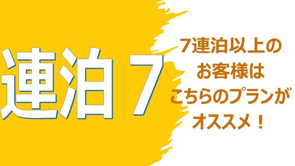 【７連泊以上】７連泊以上の方はこちらのプランから☆コンベンションセンター・宜野湾海浜公園まですぐ！