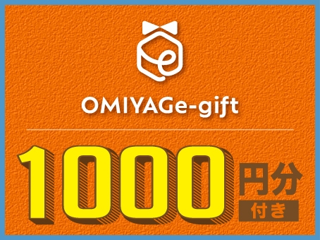 【お土産クーポン付】空港にあるお土産店など約350店舗で使える1000円クーポン付プラン