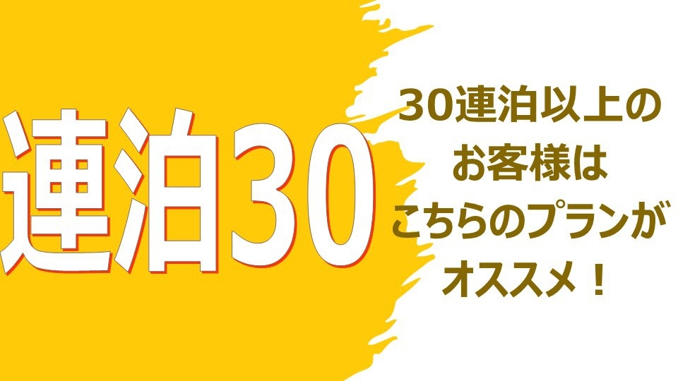 【マンスリープラン】30連泊以上はこちらのプラン！洗濯機・キッチン（IH）付で快適なステイ♪