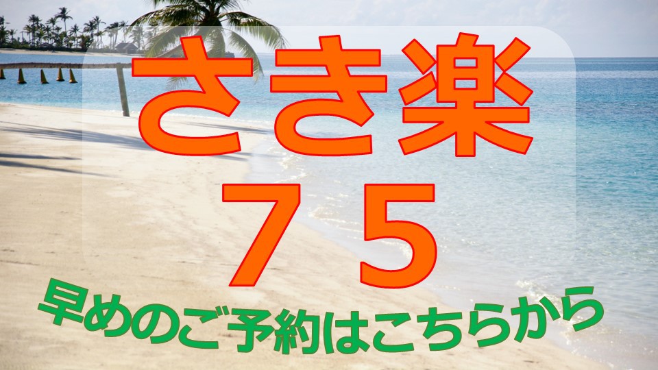 【さき楽75】75日前のご予約でとびきりお得に！コンベンションセンター・宜野湾海浜公園まですぐ！