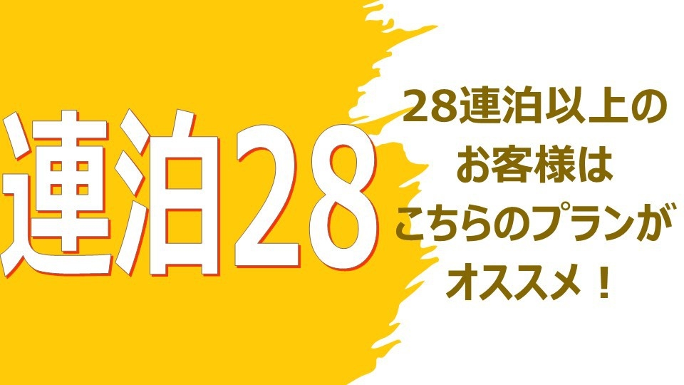 【28連泊】28連泊以上の方はこちらのプランから☆コンベンションセンター・宜野湾海浜公園まですぐ！