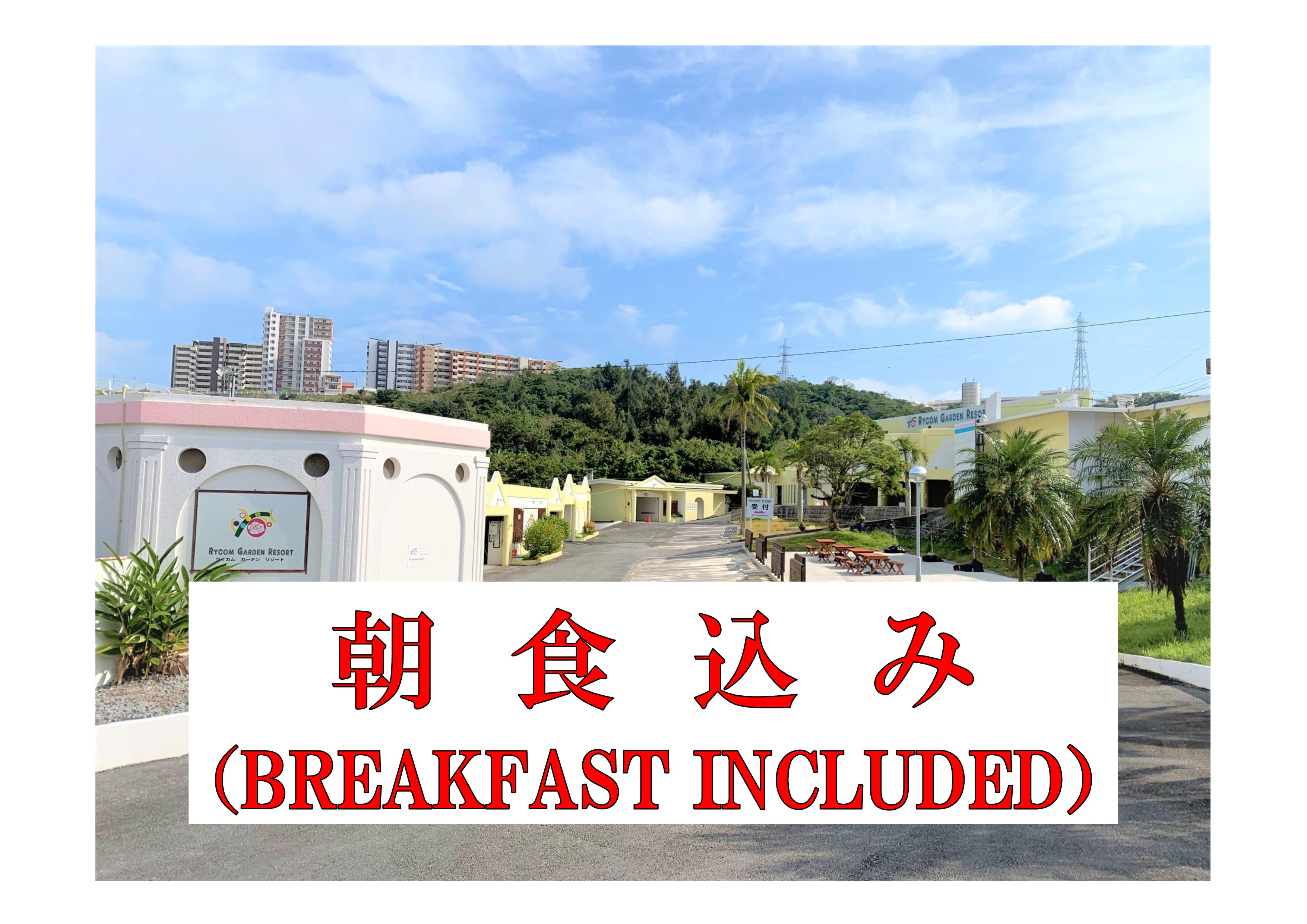 ライカムガーデンリゾート 設備 アメニティ 基本情報 楽天トラベル