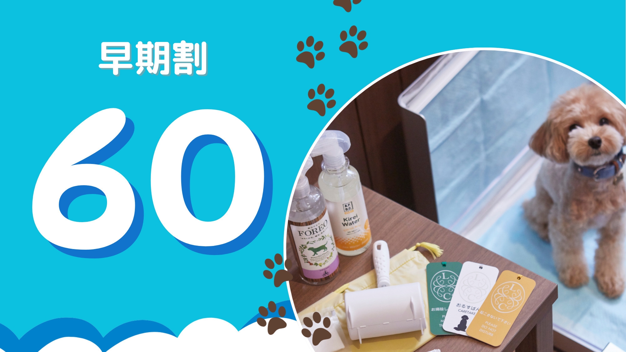 【さき楽60】愛犬と泊まる★60日前の早期予約で割引き★わんちゃんの室料無料★夕朝食付き