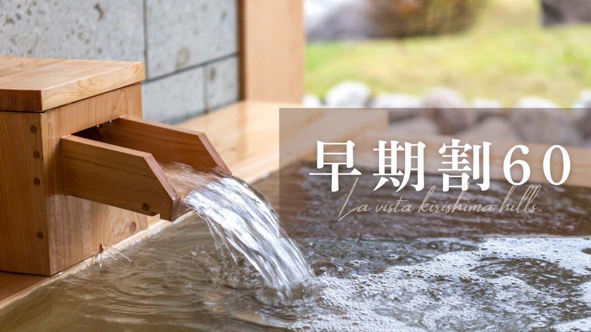 【さき楽60】早期予約お得に宿泊★全てのお部屋が天然温泉の露天風呂付き★夕朝食付