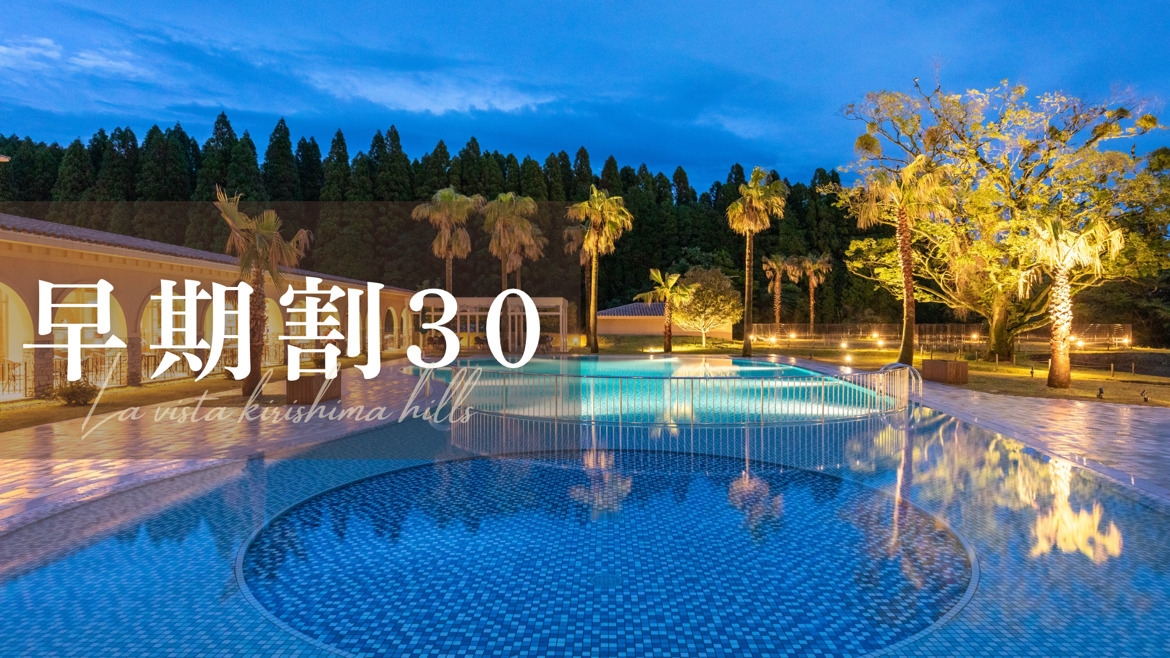 【さき楽30】早期予約でお得に宿泊◆天然温泉露天風呂付き◆夕食朝食付き