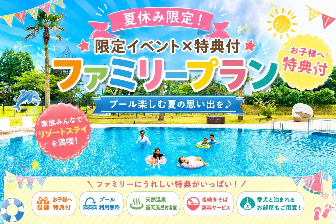 【限定イベント×特典付】夏休み企画◆お子様へ特典付◆プール楽しむ〈ファミリープラン〉縁日イベント★