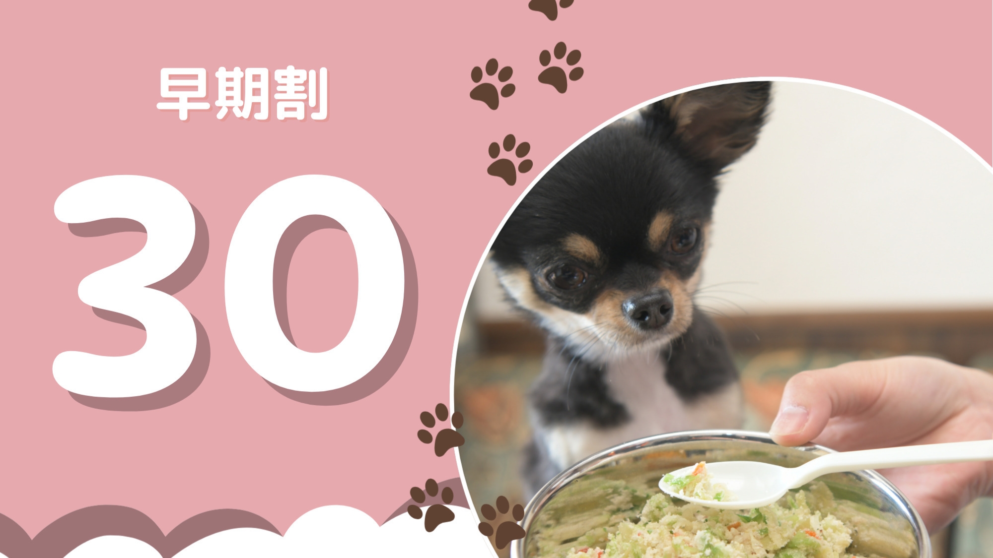 【さき楽30】愛犬と泊まる◆早期予約でお得に宿泊◆天然温泉露天風呂付き◆夕朝食付き
