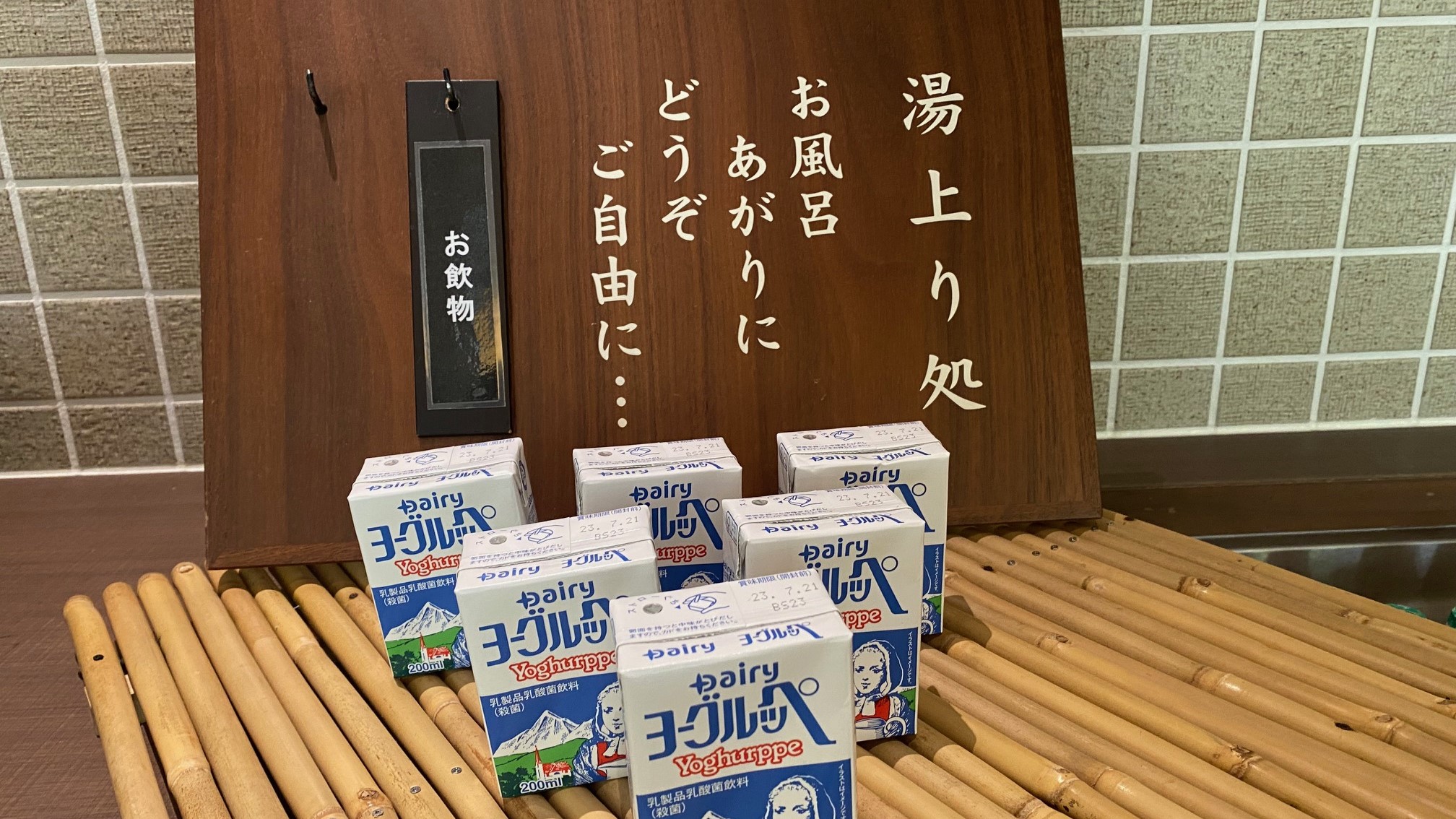 朝の湯上り乳酸菌飲料（無料サービス）