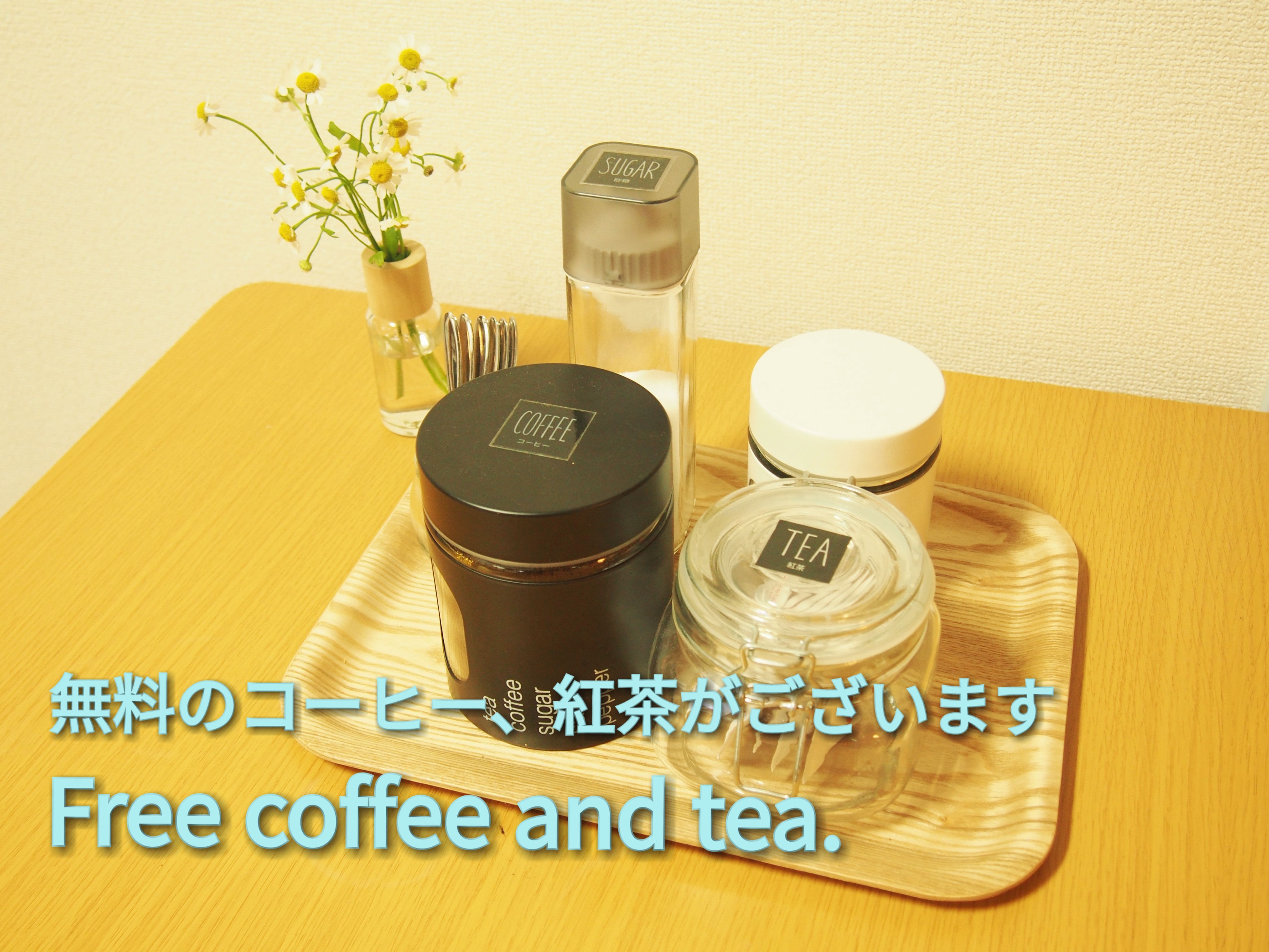 ご宿泊様は、コーヒー、紅茶無料でご用意ございます