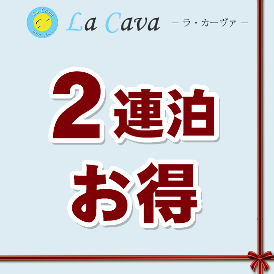 【 2連泊プラン 】お得な連泊割引！全室禁煙で遮音ドア！完全個室　このプランは２連泊以上のご予約限定