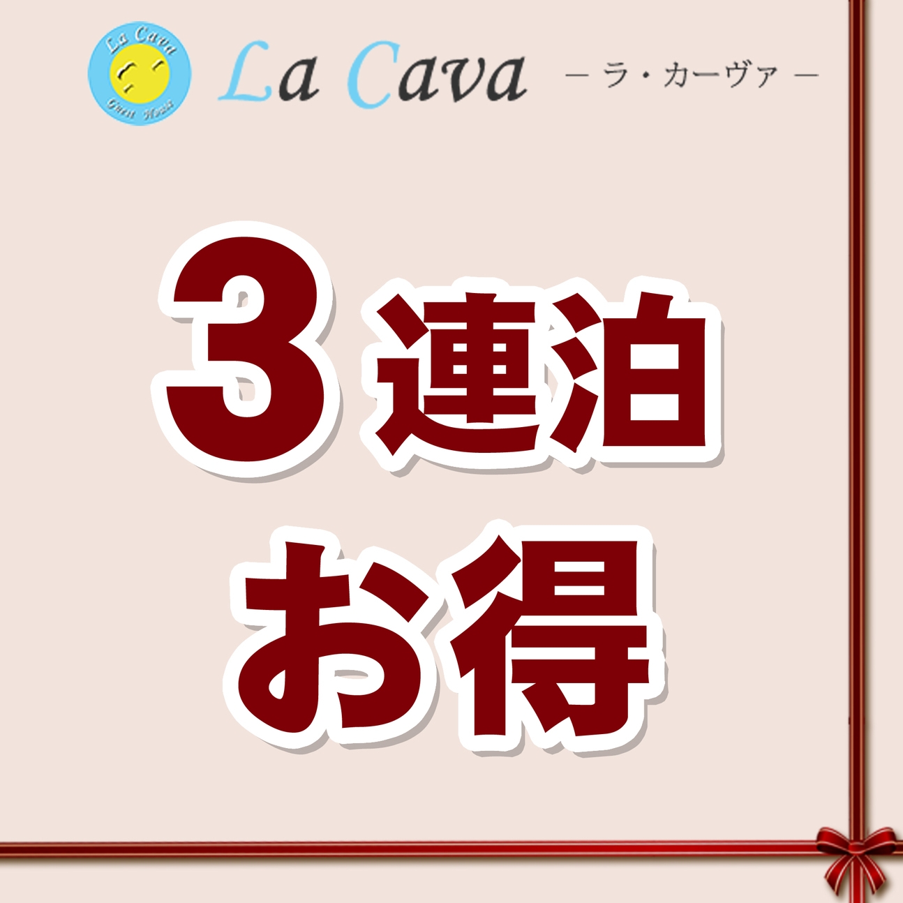 【 3連泊プラン 】木金土3連泊以上で20％OFFのお得なプラン！３連泊以上のご予約限定