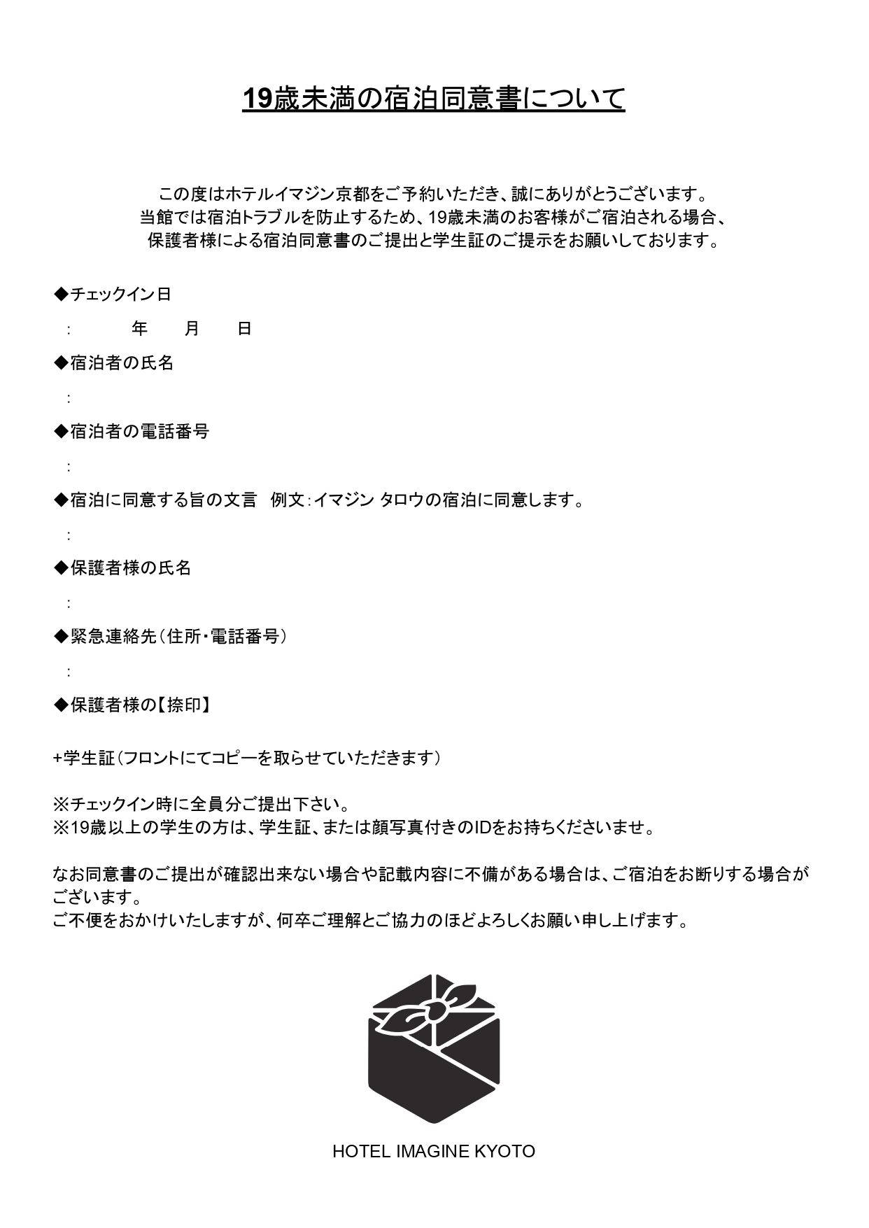 19歳未満保護者同意書