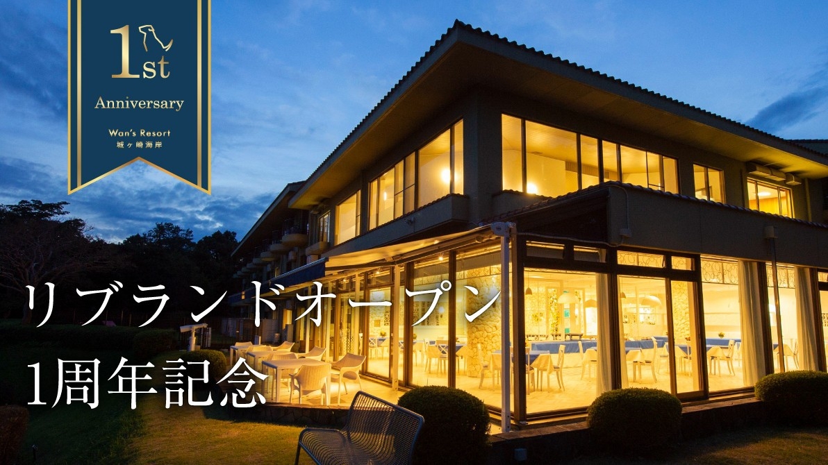 【リブランド1周年特別プラン】プレミアムフレンチ＋飲み放題等オールインクルーシブ 【ペット可】