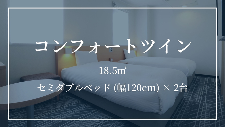 【コンフォートツイン】セミダブルベッド (幅120cm) × 2台