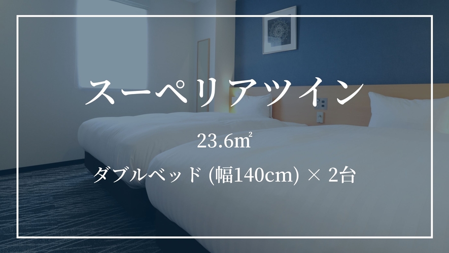【スーペリアツイン】ダブルベッド (幅140cm) × 2台