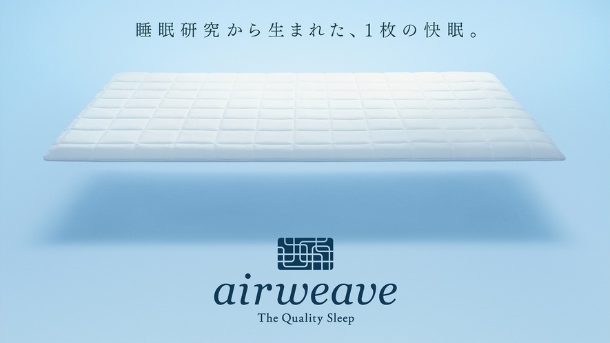 寝具にはエアウィーブベッドマットレスパットを採用。上質な睡眠時間をサポートいたします