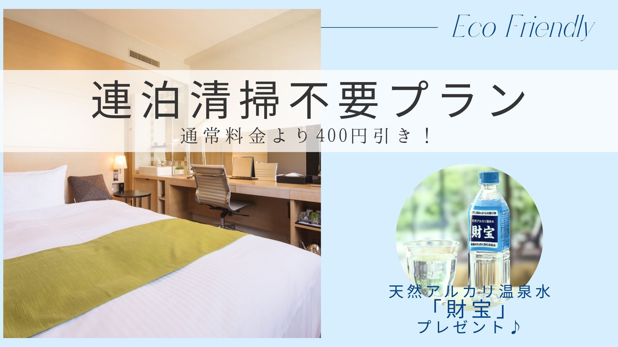 【2連泊パック】カップル清掃なしエコ連泊割プラン♪