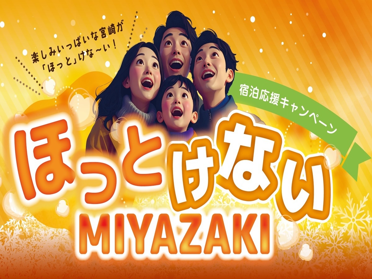 【残りわずかの為、曜日限定販売】ほっとけないMIYAZAKI宿泊応援キャンペーン・素泊まり