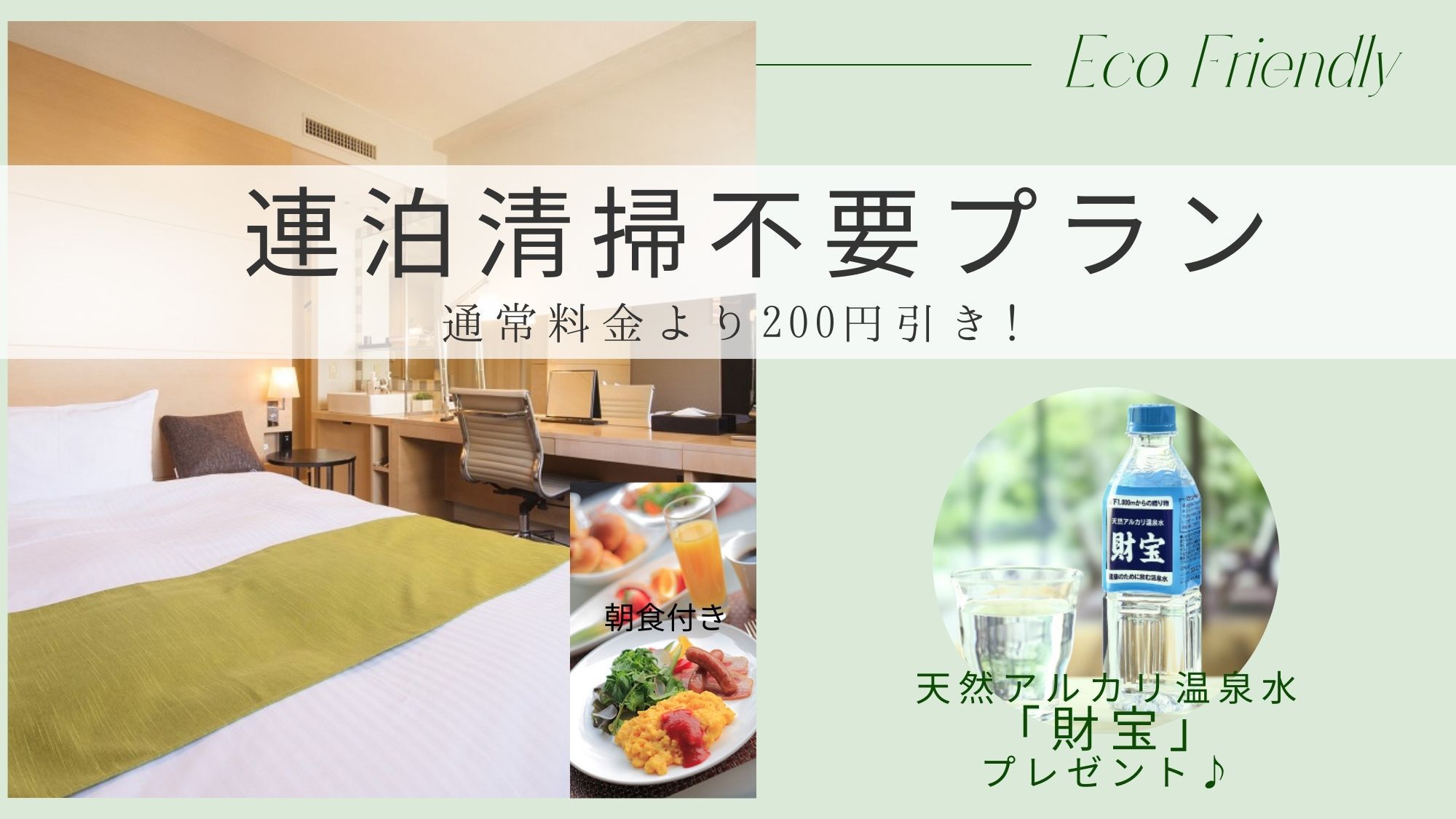 【2連泊パック】清掃なしエコ連泊割プラン+口コミ評価4.3以上☆和洋ビュッフェ朝食付