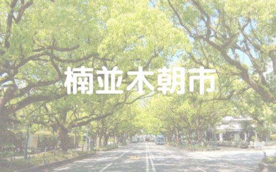 楠並木朝市のご案内☆