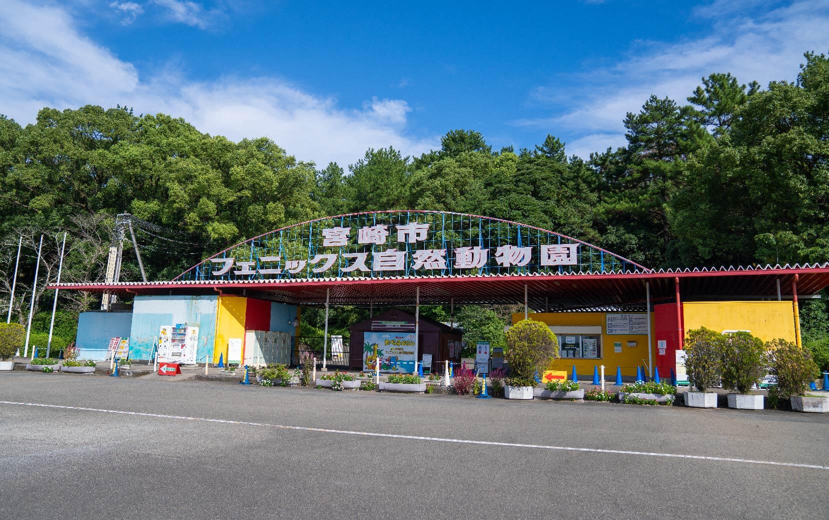 宮崎市フェニックス自然動物園