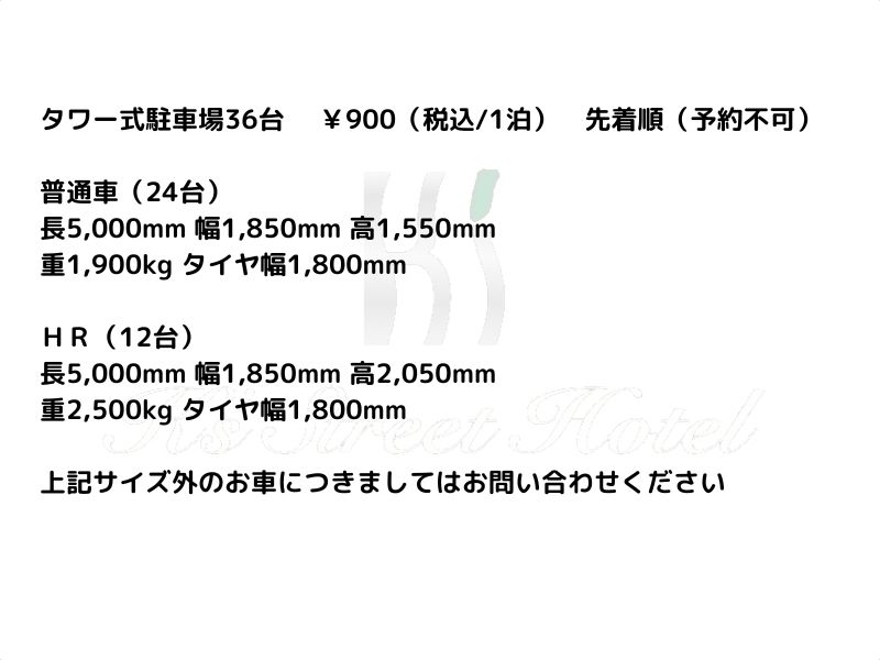 立体駐車場利用可能な車体サイズ