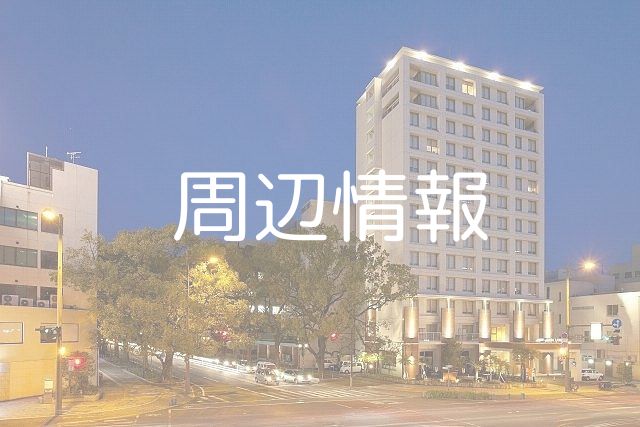 ホテル周辺施設のご案内☆