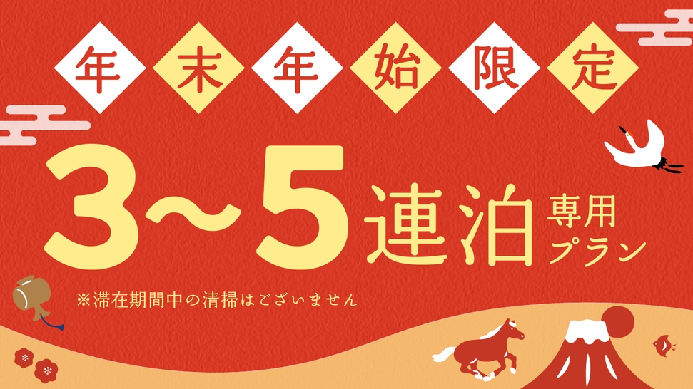 【年末年始特別プラン】3〜5泊専用プラン★家具家電・無料駐車場付き《素泊まり/清掃無し》