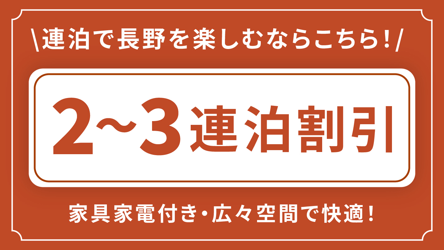 【2連泊割引・素泊】2連泊＆3連泊で長野を楽しむならこちら！長く泊まればその分お得に♪嬉しい連泊割引