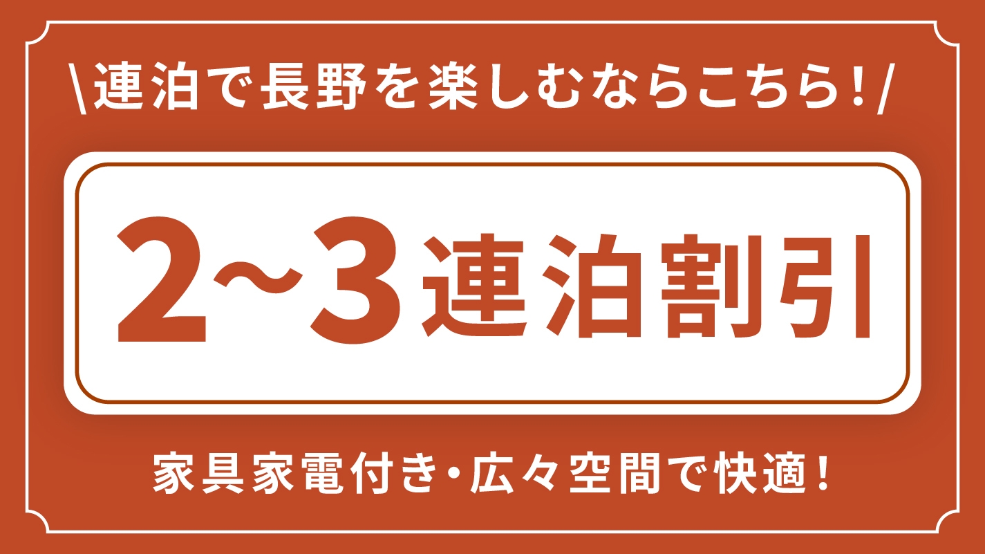 【2連泊割引・素泊】2連泊＆3連泊で長野を楽しむならこちら！長く泊まればその分お得に♪嬉しい連泊割引