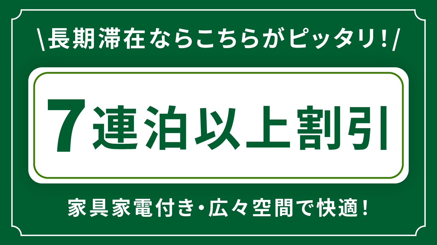 【7連泊以上割引・素泊】長く泊まるから…30平米超のゆとりが嬉しい広めのお部屋で長期滞在・連泊割引