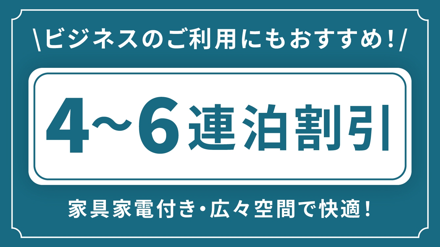 【4連泊割引・素泊】ビジネスにもおすすめ！4泊以上の長期滞在ならぜったいこちら♪嬉しい連泊割引