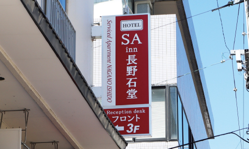 【長野駅からのルート⑤】SAInn長野石堂の看板が目印です。