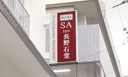 【長野駅からのルート⑤】看板が左手に見えます。