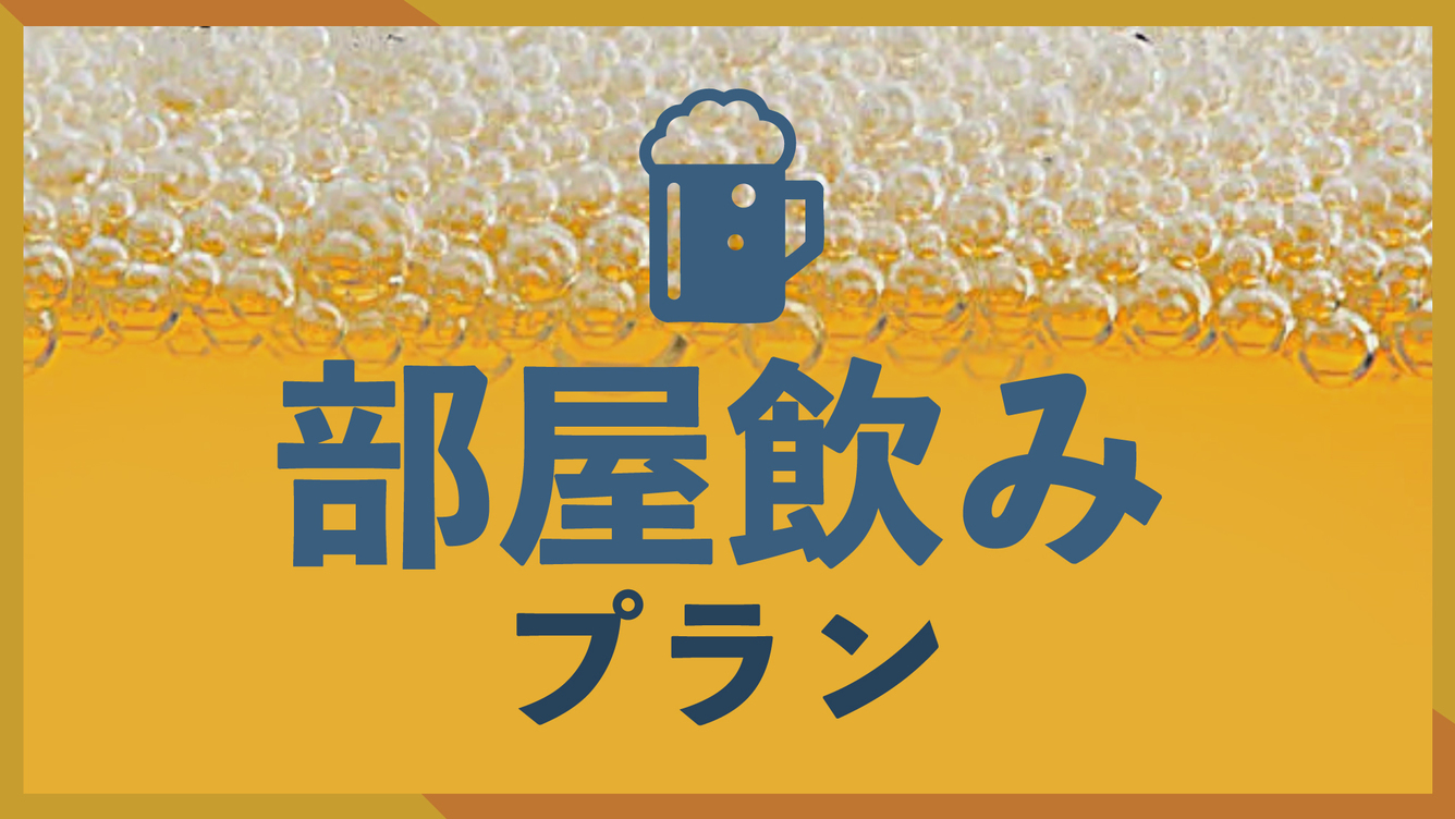 【カップル・ビジネス・素泊まり】千葉のお酒とおつまみ付！部屋飲みプラン♪