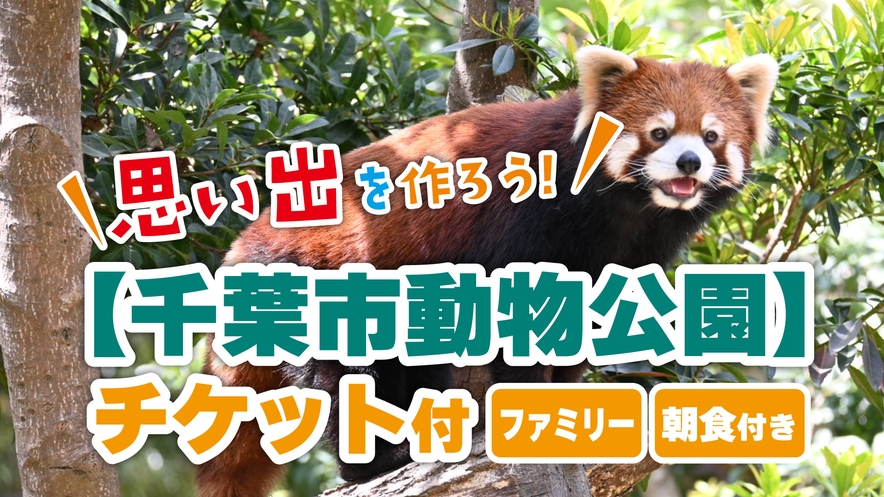 【ファミリー・朝食付】思い出を作ろう！千葉市動物公園チケット付きプラン