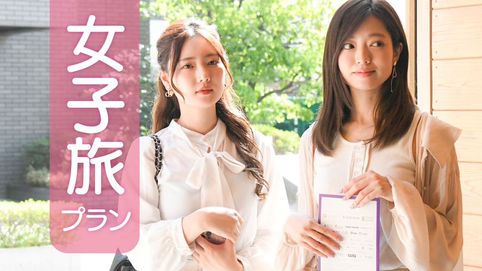 【女子会・素泊まり】お手軽に女子旅プラン☆SALONIAドライヤー＆フェイスパックなどの特典付♪