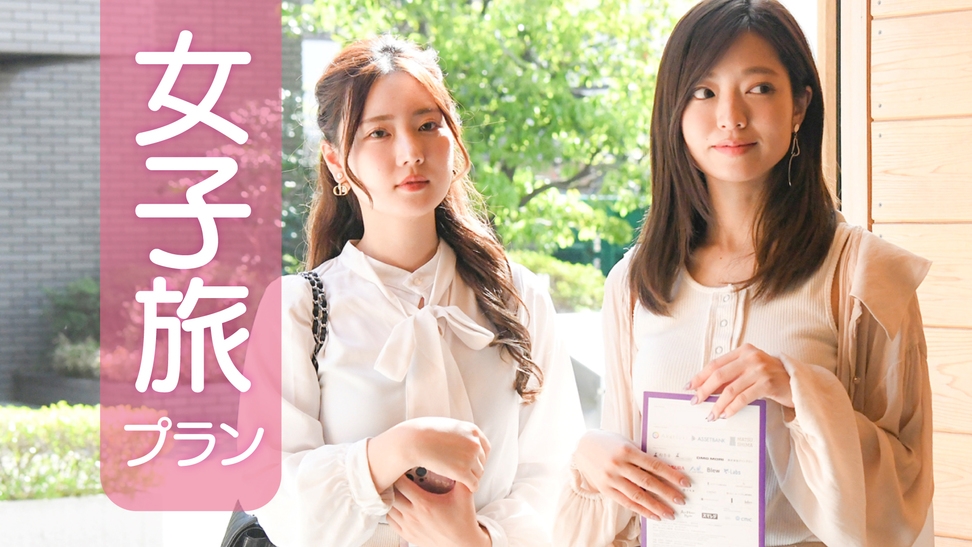 【女子会・朝食付き】お手軽に女子旅プラン☆SALONIAドライヤー＆フェイスパックなどの特典付♪